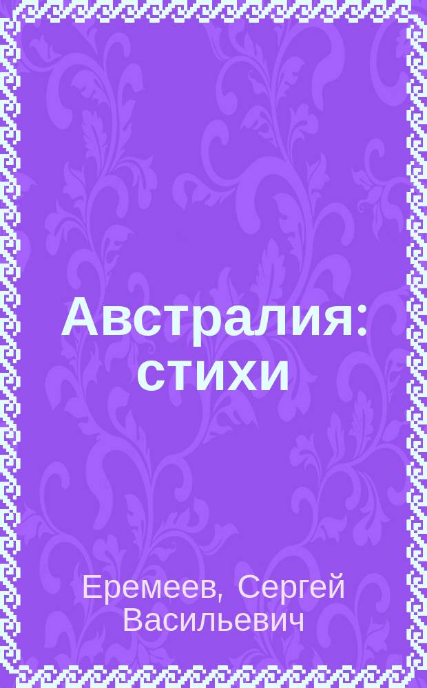 Австралия : стихи : для детей дошк. возраста