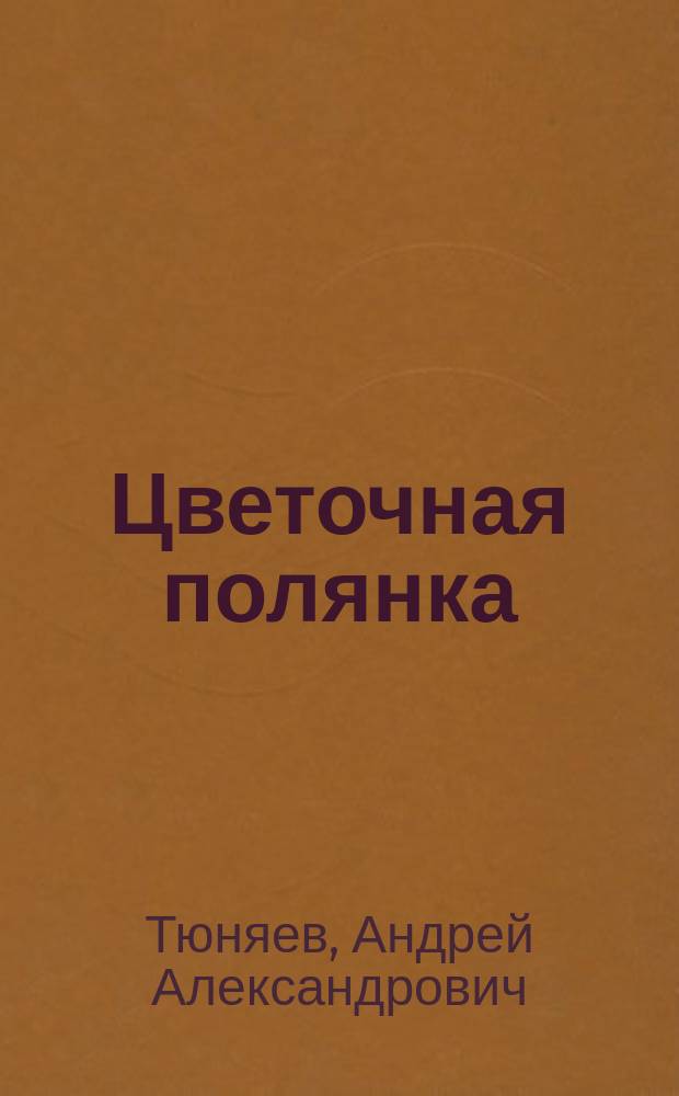 Цветочная полянка : для детей дошк. возраста