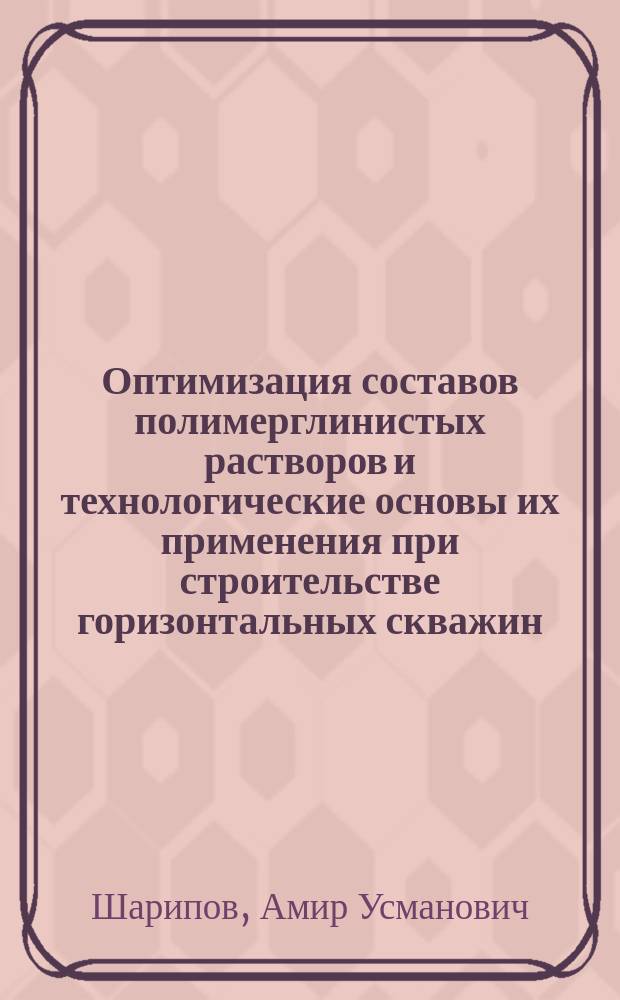 Оптимизация составов полимерглинистых растворов и технологические основы их применения при строительстве горизонтальных скважин