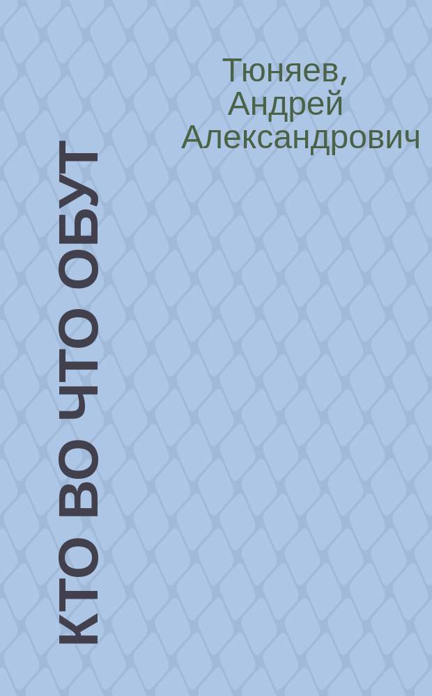 Кто во что обут : для детей дошк. возраста
