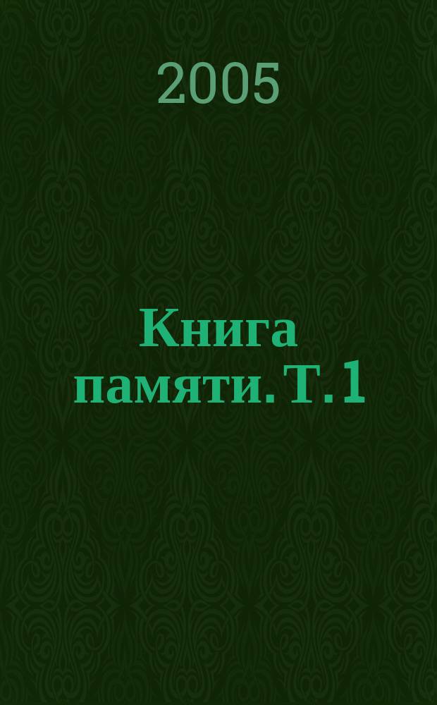 Книга памяти. Т. 1