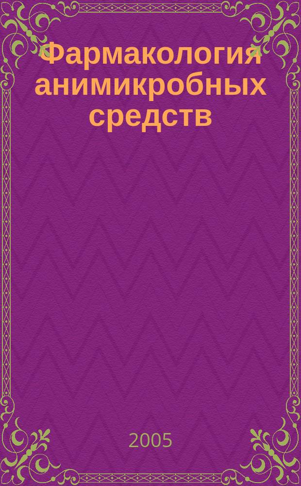 Фармакология анимикробных средств