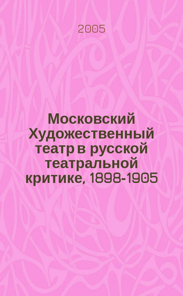 Московский Художественный театр в русской театральной критике, 1898-1905