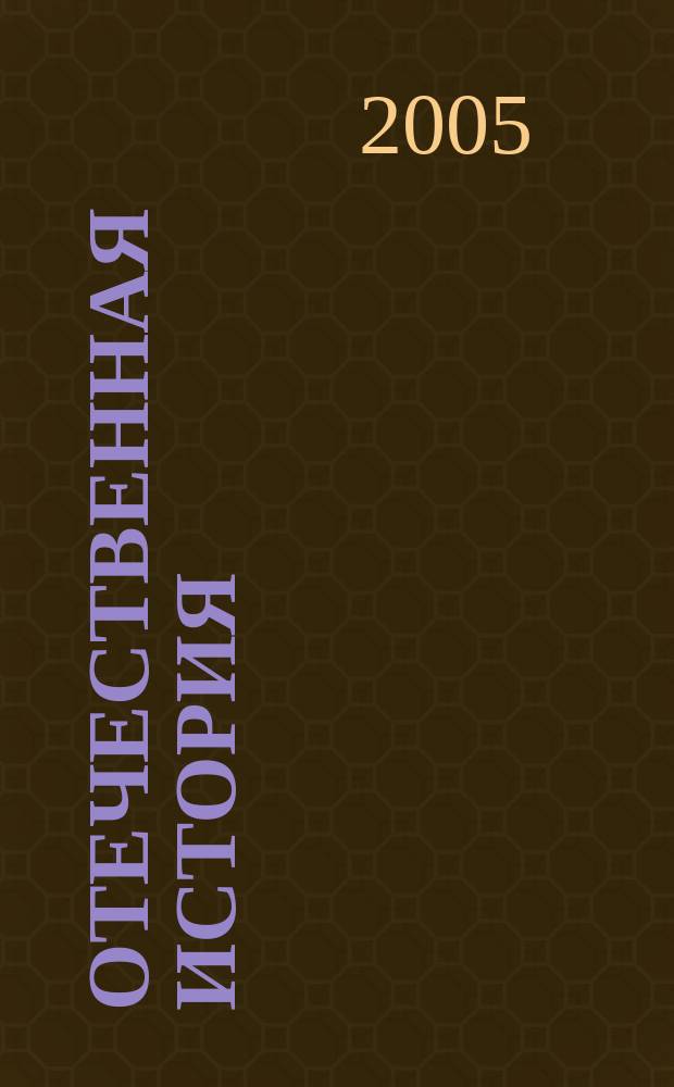 Отечественная история : учеб.-метод. пособие для студентов
