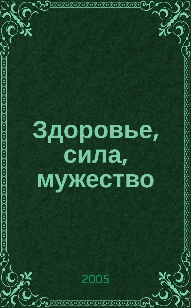 Здоровье, сила, мужество