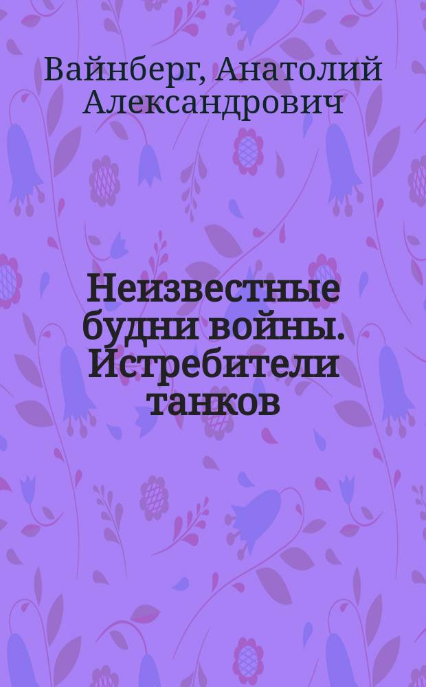 Неизвестные будни войны. Истребители танков