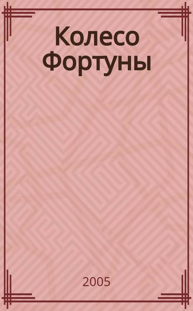 Колесо Фортуны : роман