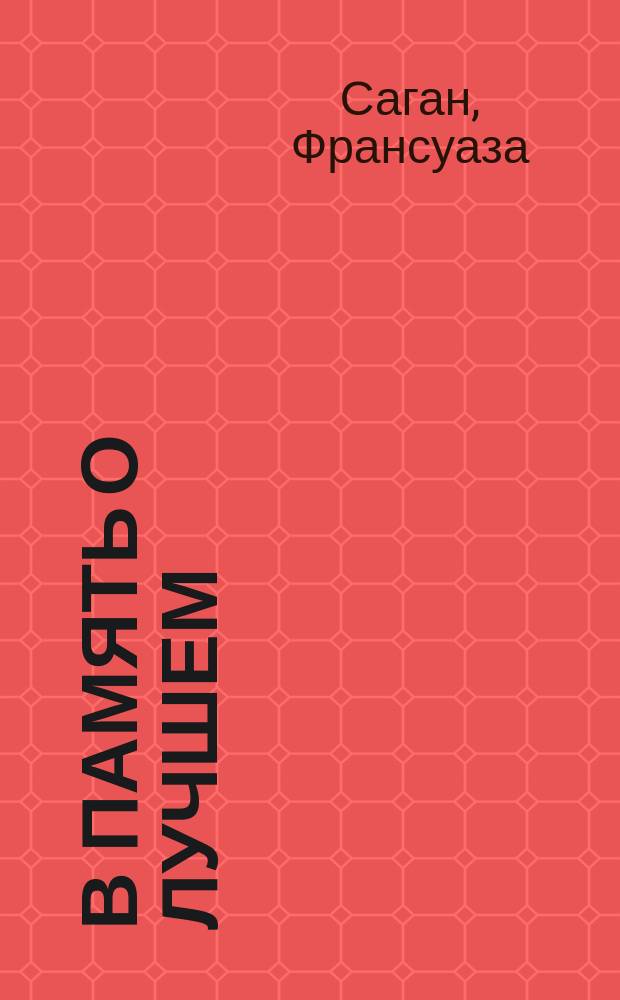 В память о лучшем: эссе; И переполнилась чаша: роман / Франсуаза Саган; пер. с фр. Л. Завьяловой, И. Радченко