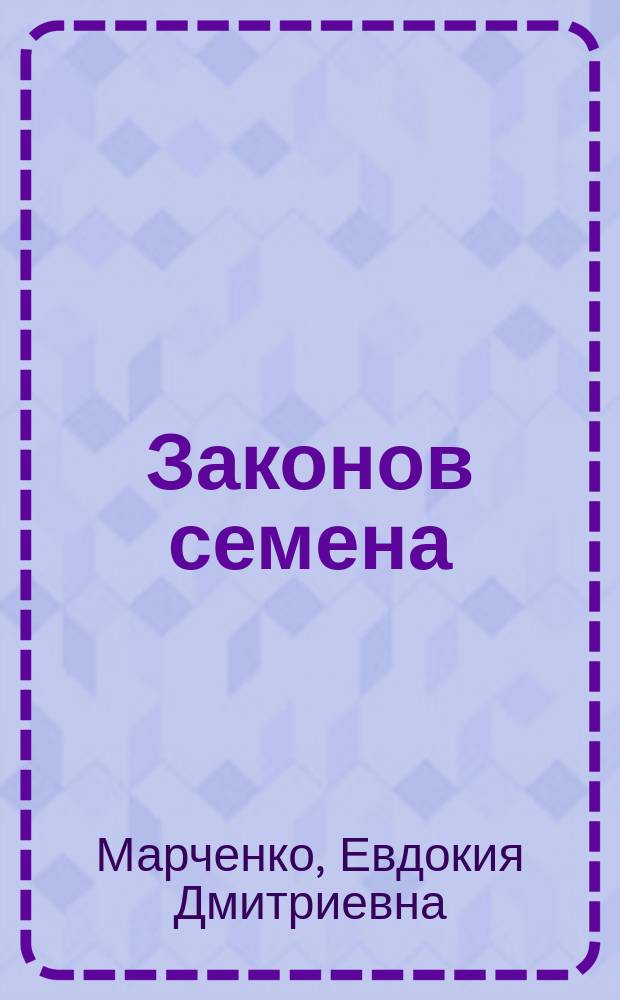 Законов семена : стихотворения