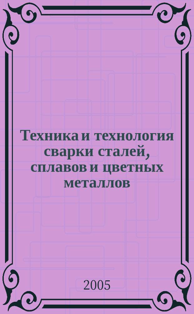 Техника и технология сварки сталей, сплавов и цветных металлов : учебное пособие : для студентов высших учебных заведений, обучающихся по направлению подготовки дипломированных специалистов "Конструктуорско-технологическое обеспечение машиностроительных производств"