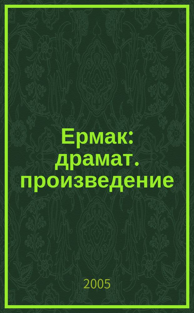 Ермак : драмат. произведение