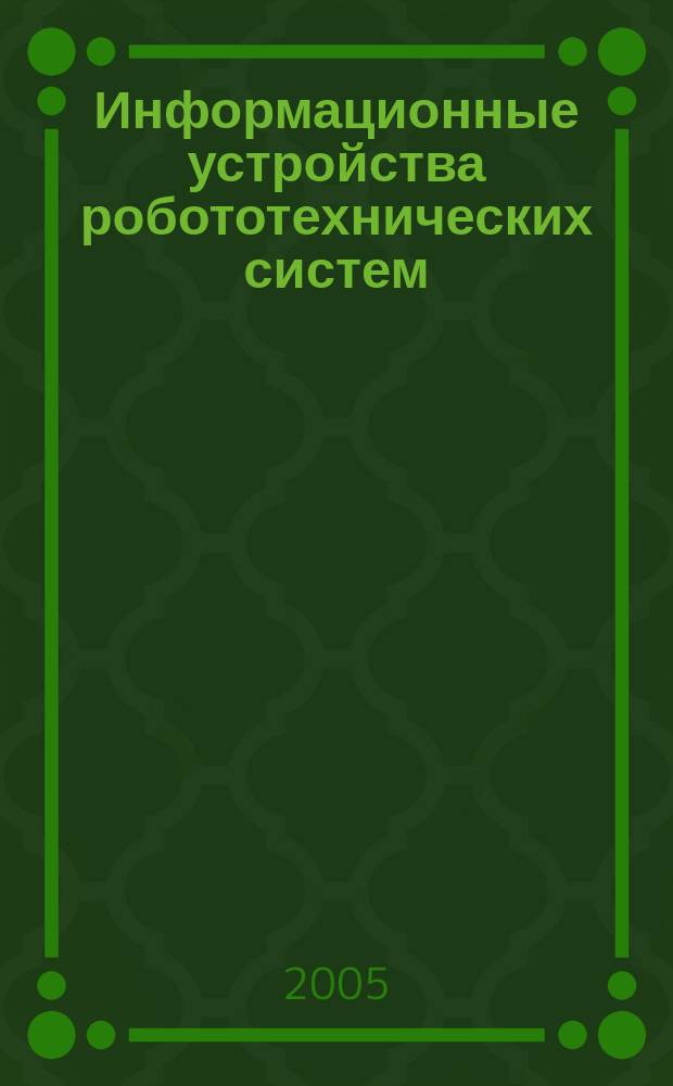 Информационные устройства робототехнических систем : учеб. пособие для студентов вузов, обучающихся по направлению "Механотроника и робототехника"