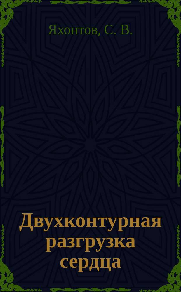 Двухконтурная разгрузка сердца