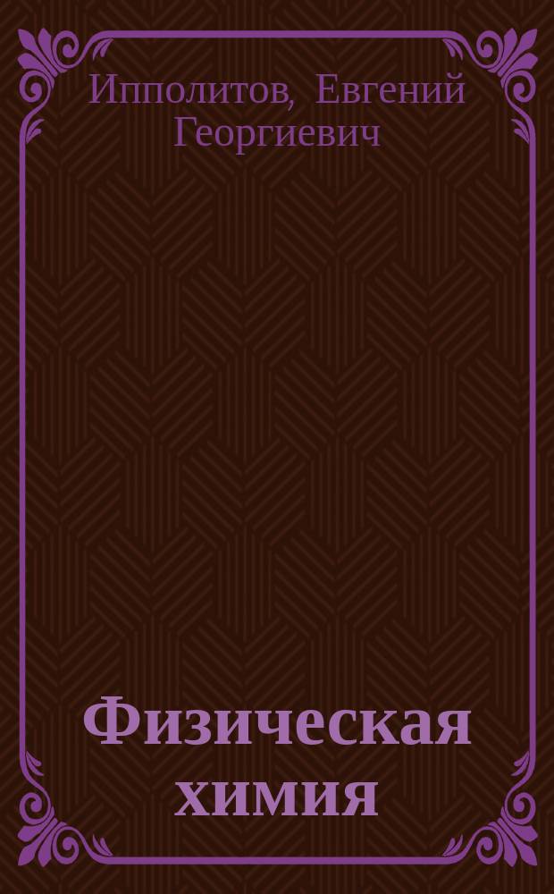 Физическая химия : учеб. для студентов вузов, обучающихся по спец. 032300 "Химия"