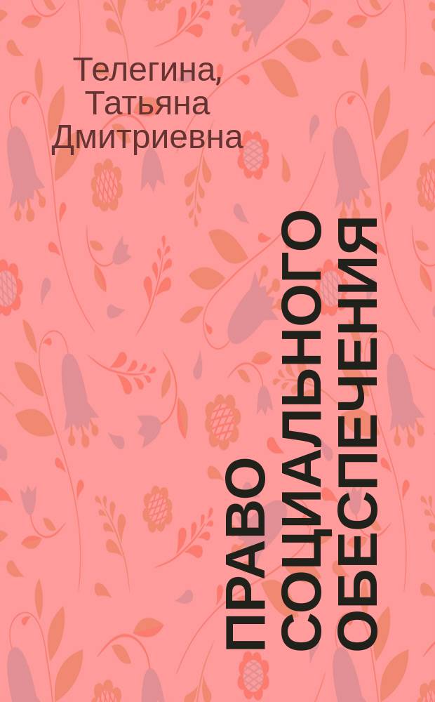 Право социального обеспечения : в вопросах и ответах : учебное пособие