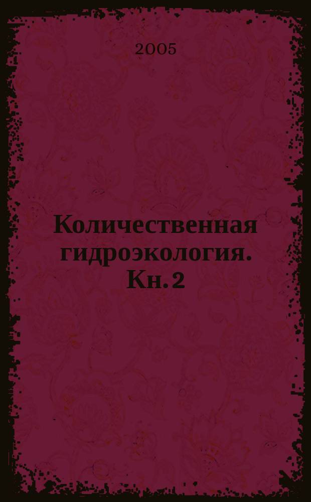 Количественная гидроэкология. Кн. 2