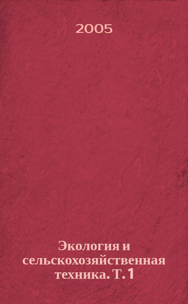 Экология и сельскохозяйственная техника. Т. 1 : Общие экологические аспекты при разработке технологий и технических средств, используемых в сельскохозяйственном производстве
