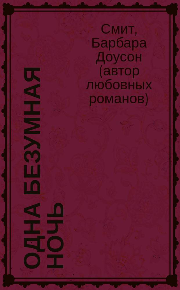 Одна безумная ночь : роман