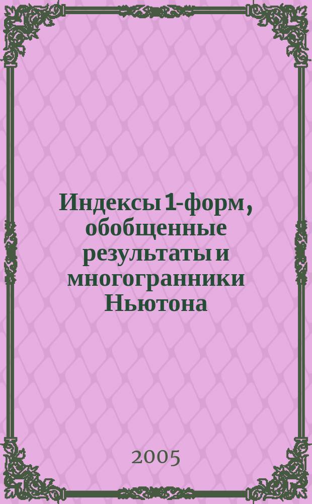 Индексы 1-форм, обобщенные результаты и многогранники Ньютона : автореф. дис. на соиск. учен. степ. к.ф.-м.н. : спец. 01.01.04