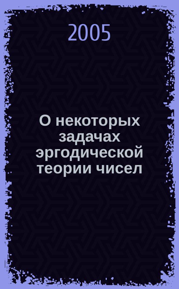 О некоторых задачах эргодической теории чисел : автореф. дис. на соиск. учен. степ. к.ф.-м.н. : спец. 01.01.06