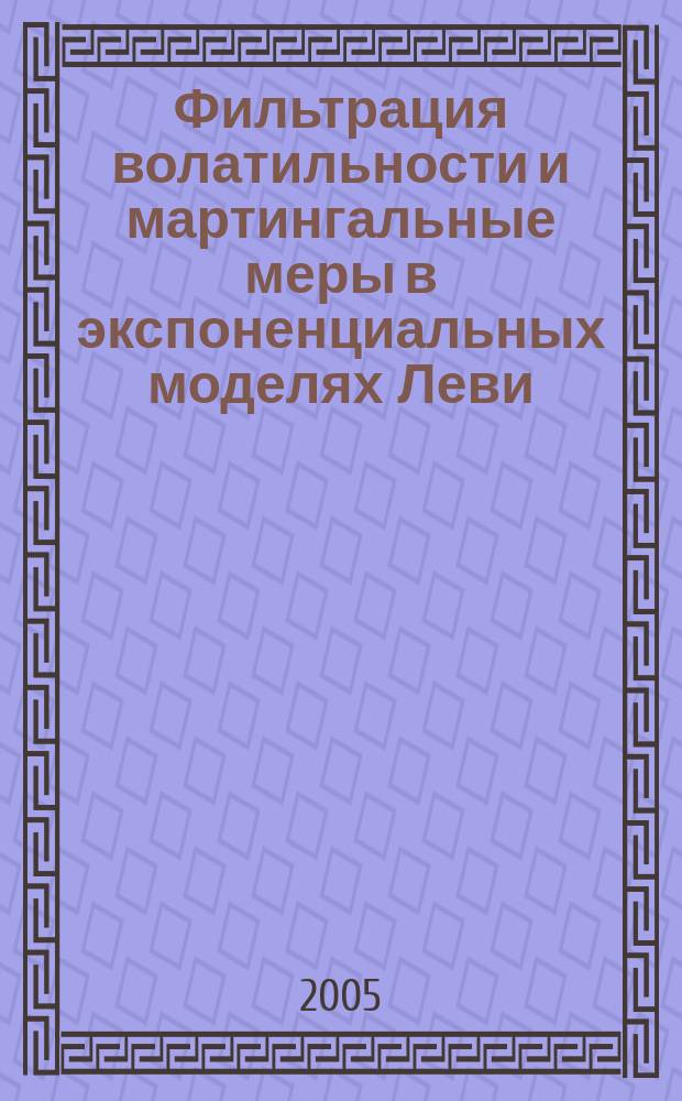 Фильтрация волатильности и мартингальные меры в экспоненциальных моделях Леви : автореф. дис. на соиск. учен. степ. к.ф.-м.н. : спец. 01.01.05