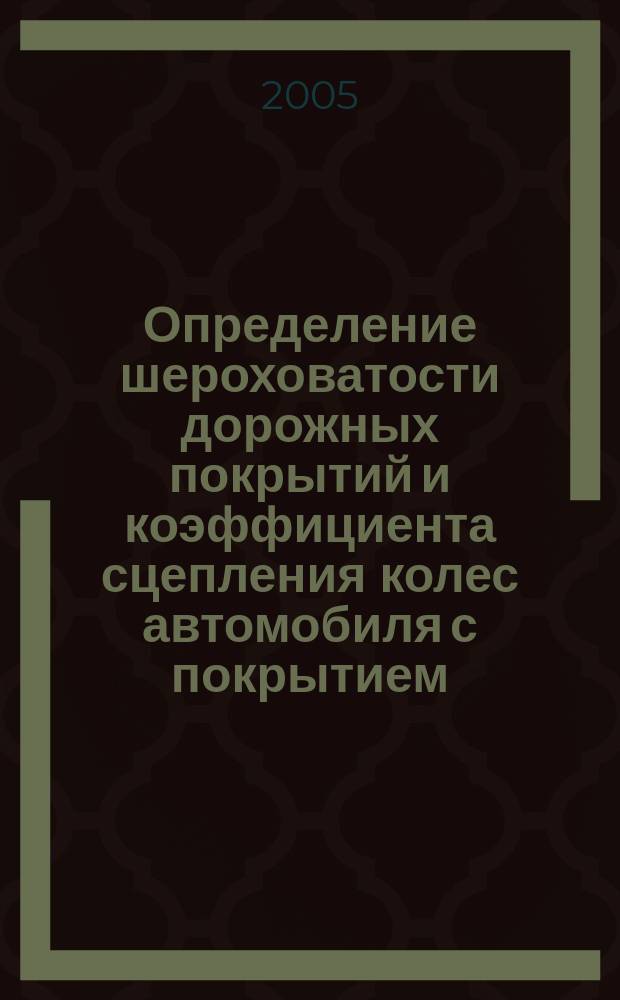 Определение шероховатости дорожных покрытий и коэффициента сцепления колес автомобиля с покрытием : учебно-методическое пособие для студентов специальностей 260100 (250401) Лесоинженерное дело, 260400 (250201) Лесное хозяйство