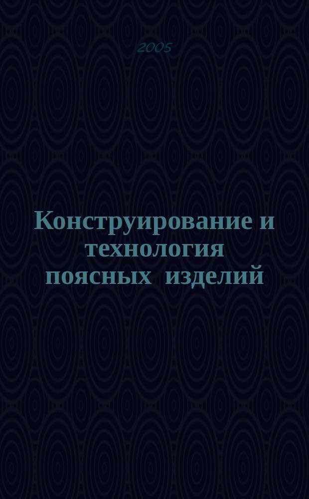 Конструирование и технология поясных изделий : учебное пособие для образовательных учреждений начального профессионального образования