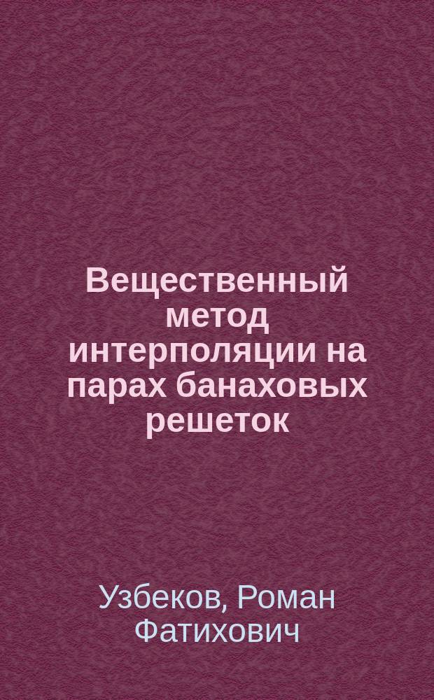 Вещественный метод интерполяции на парах банаховых решеток : автореф. дис. на соиск. учен. степ. к.ф.-м.н. : спец. 01.01.01
