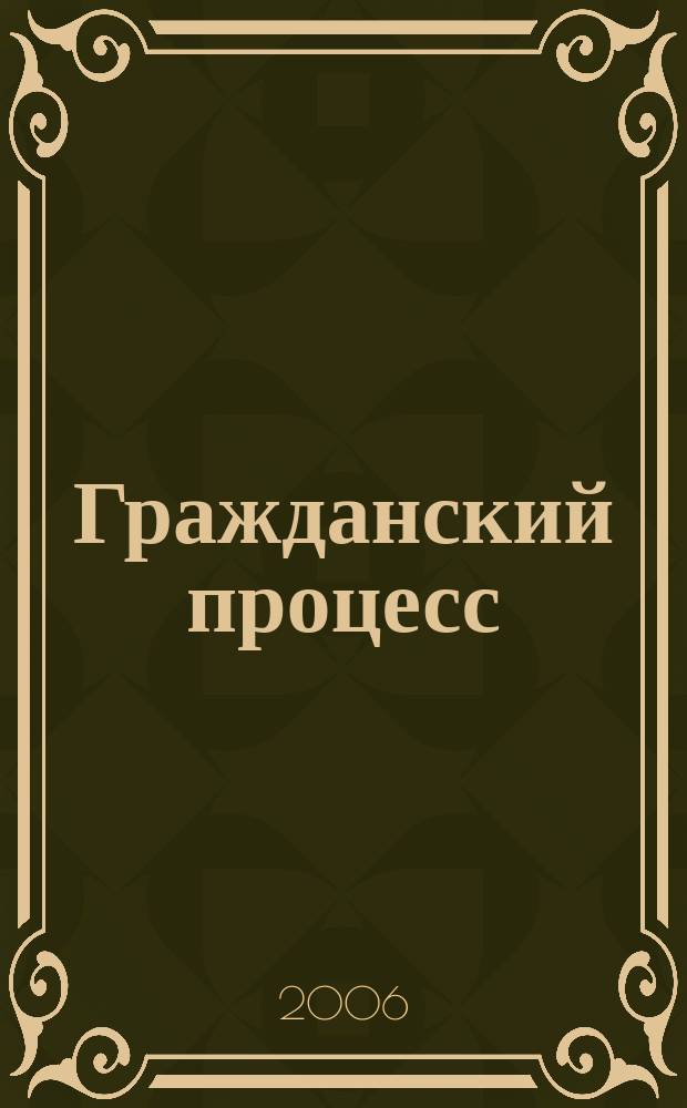 Гражданский процесс