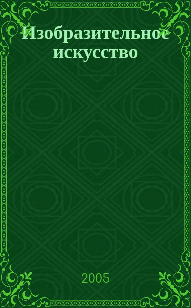 Изобразительное искусство : 5 класс : поурочные планы по программе Б.М. Неменского