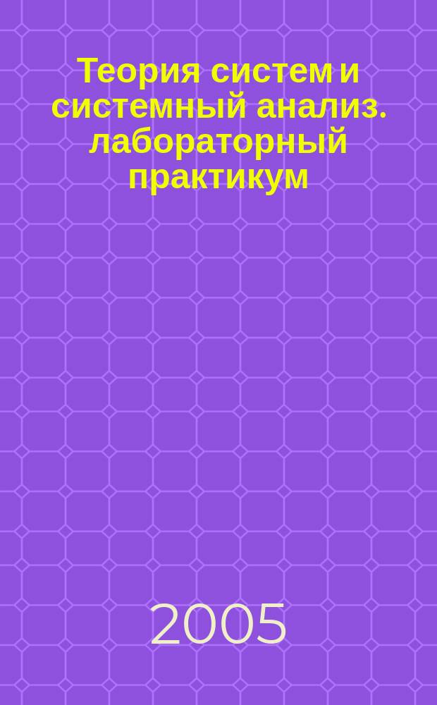 Теория систем и системный анализ. лабораторный практикум