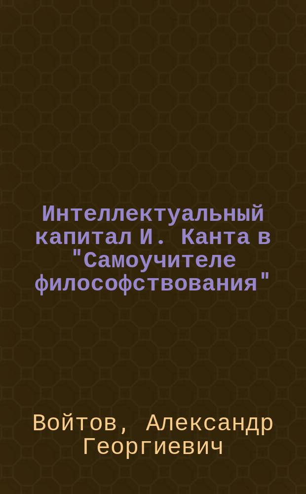 Интеллектуальный капитал И. Канта в "Самоучителе философствования" (www. sorit. ru)