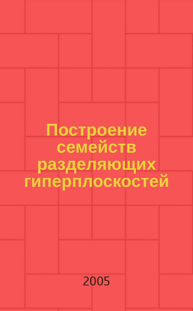 Построение семейств разделяющих гиперплоскостей : автореф. дис. на соиск. учен. степ. к.ф.-м.н. : спец. 01.01.09