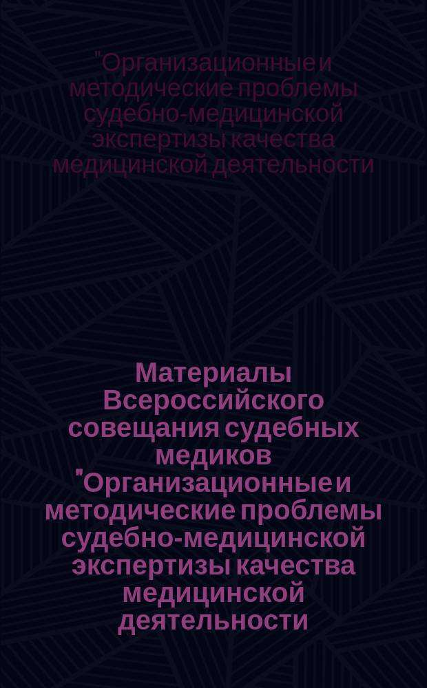 Материалы Всероссийского совещания судебных медиков "Организационные и методические проблемы судебно-медицинской экспертизы качества медицинской деятельности. Роль и задачи Бюро судебно-медицинской экспертизы при оценке качества медицинской помощи", Самара, 29 июня - 1 июля 2005 года