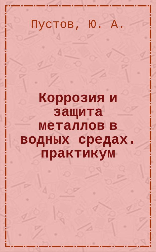 Коррозия и защита металлов в водных средах. практикум
