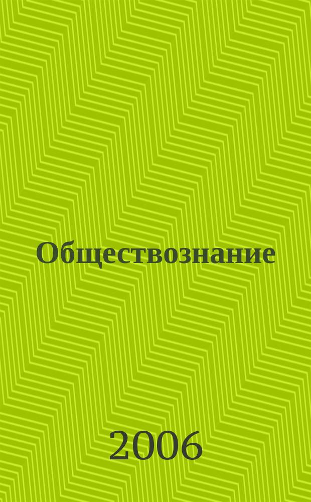 Обществознание : учебное пособие : для студентов вузов, обучающихся по гуманитарным специальностям
