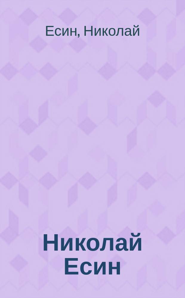 Николай Есин : живопись : альбом