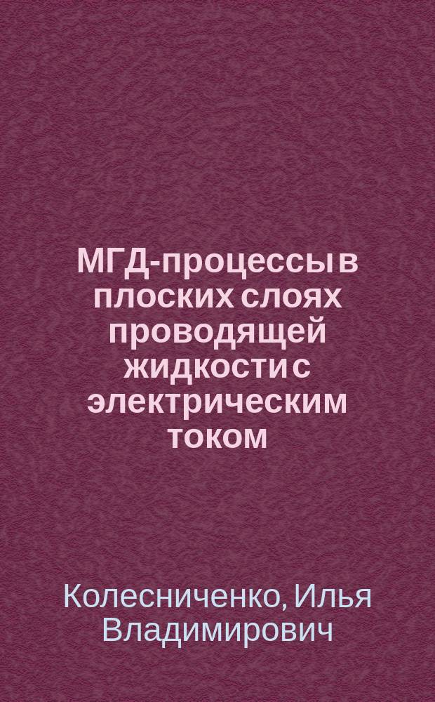 МГД-процессы в плоских слоях проводящей жидкости с электрическим током : автореф. дис. на соиск. учен. степ. к.ф.-м.н. : спец. 01.02.05