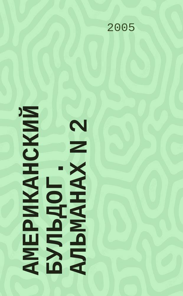 Американский бульдог. альманах N 2