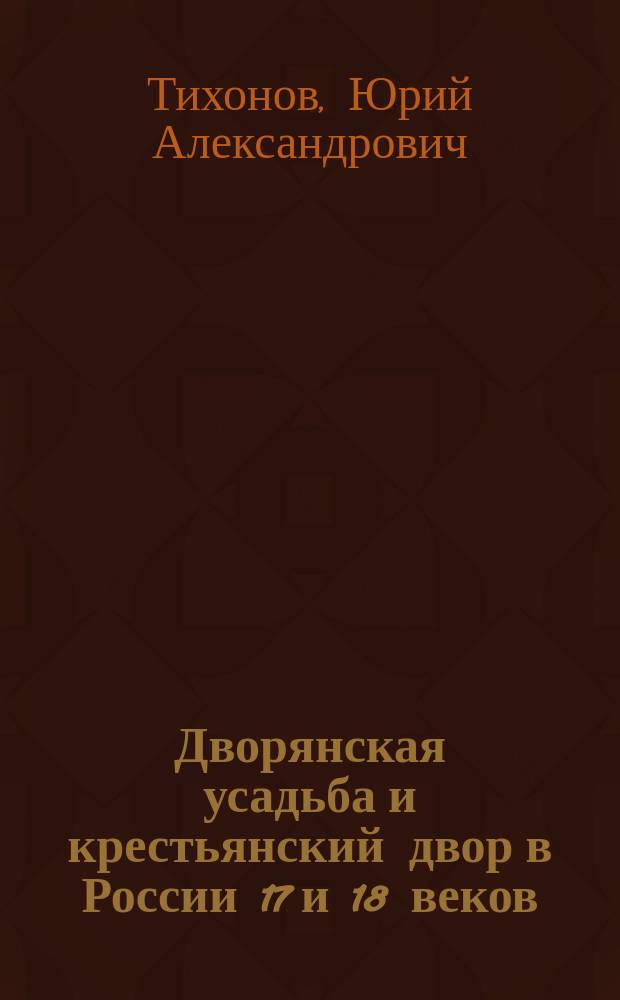 Дворянская усадьба и крестьянский двор в России 17 и 18 веков : сосуществование и противостояние