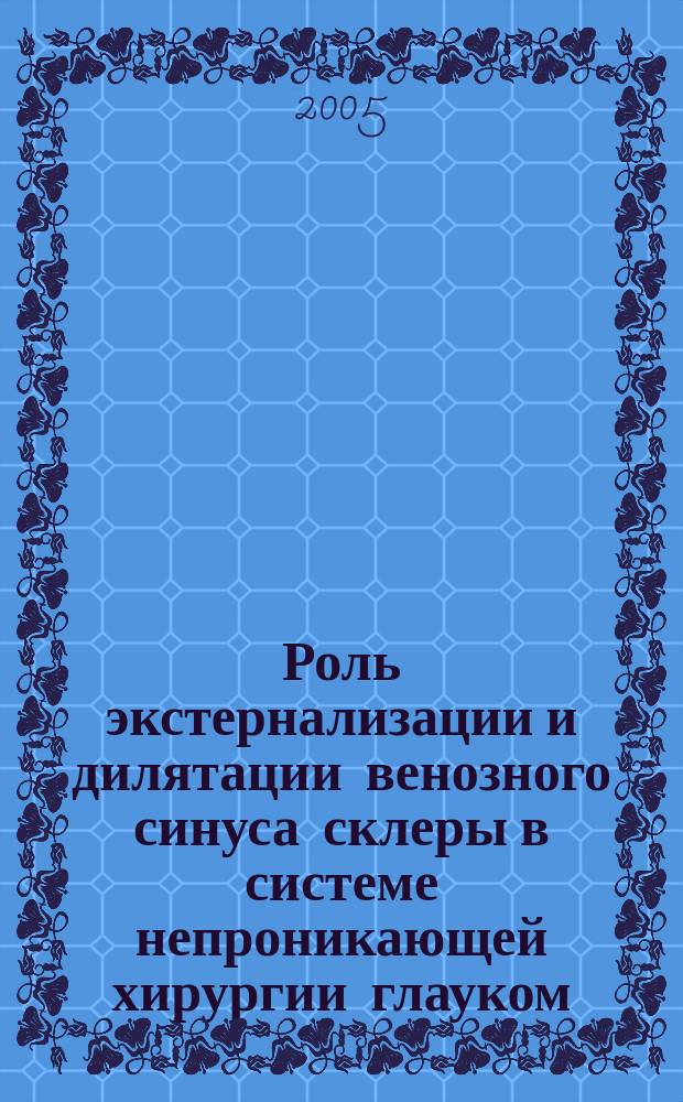 Роль экстернализации и дилятации венозного синуса склеры в системе непроникающей хирургии глауком : автореф. дис. на соиск. учен. степ. к.м.н. : спец. 14.00.08