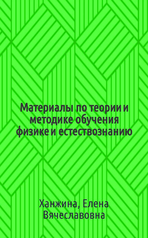 Материалы по теории и методике обучения физике и естествознанию