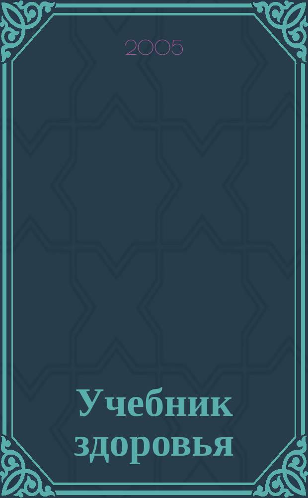 Учебник здоровья : для ст. шк. возраста