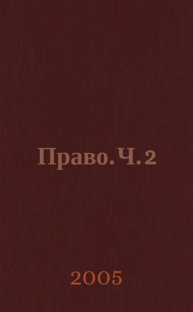 Право. Ч. 2