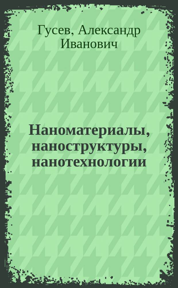 Наноматериалы, наноструктуры, нанотехнологии