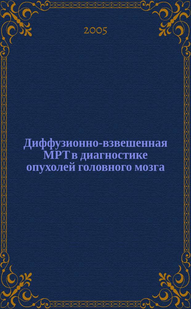 Диффузионно-взвешенная МРТ в диагностике опухолей головного мозга : автореф. дис. на соиск. учен. степ. к.м.н. : спец. 14.00.28 : спец. 14.00.19