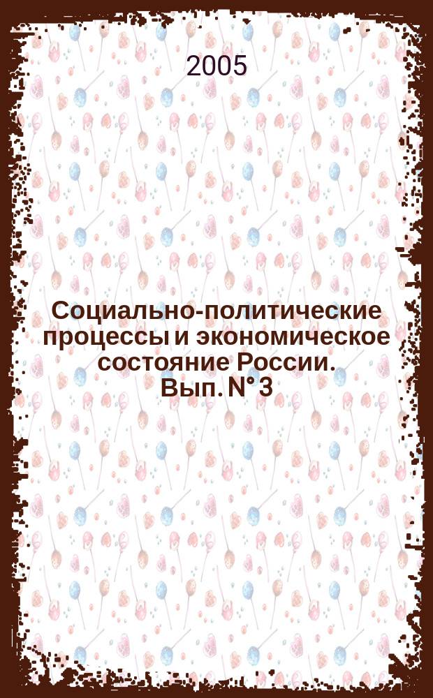 Социально-политические процессы и экономическое состояние России. Вып. N&deg; 3