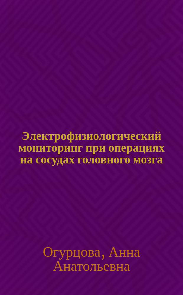 Электрофизиологический мониторинг при операциях на сосудах головного мозга : автореф. дис. на соиск. учен. степ. к.м.н. : спец. 14.00.28 : спец. 03.00.13