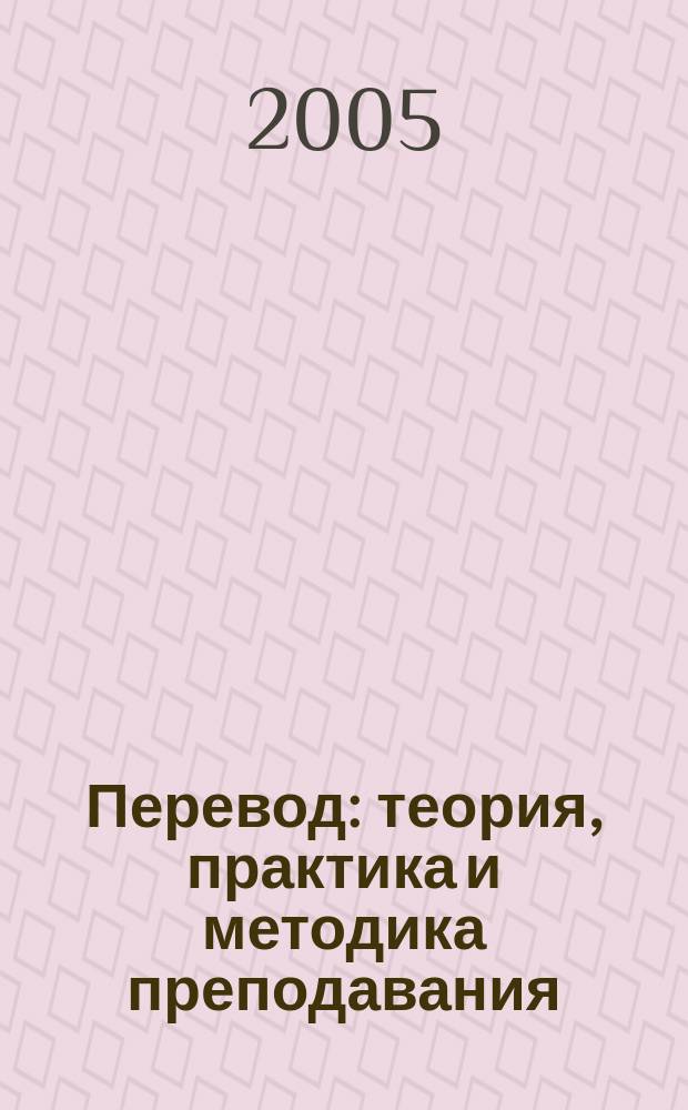 Перевод : теория, практика и методика преподавания : учебник : для студентов, обучающихся по специальности "Перевод и переводоведение"