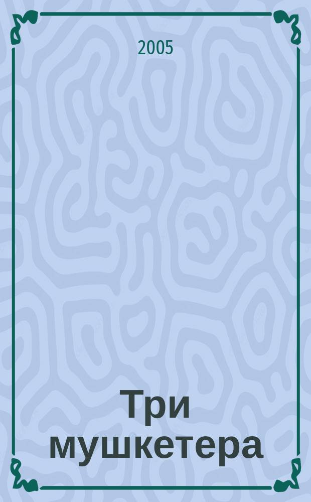 Три мушкетера : для среднего и старшего школьного возраста